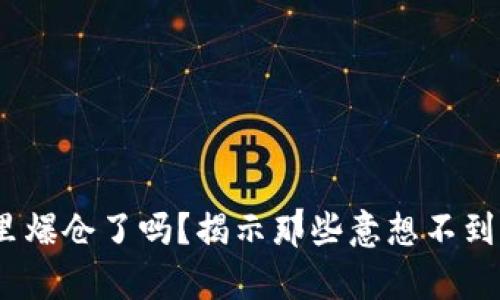 你的Tokenim钱包里爆仓了吗？揭示那些意想不到的代币背后的真相！