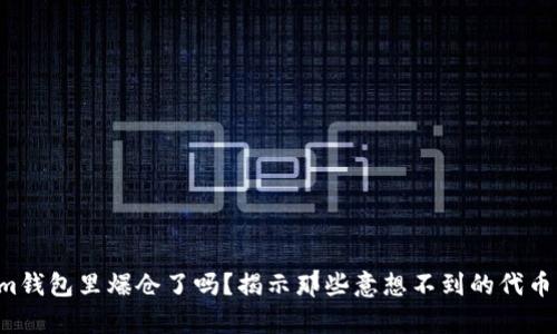 你的Tokenim钱包里爆仓了吗？揭示那些意想不到的代币背后的真相！