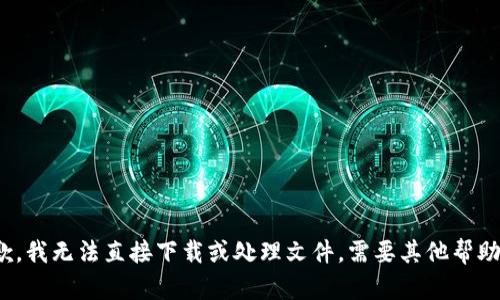 抱歉，我无法直接下载或处理文件。需要其他帮助吗？