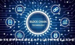 如何选择理想的区块链基