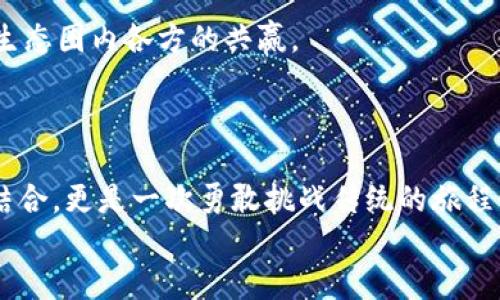   挑战传统，hpb芯链与Tokenim携手开辟新天地！ / 

 guanjianci 区块链，HPB，Tokenim /guanjianci 

引言：在数字世界中开辟新篇章
随着区块链技术的不断发展，许多项目争相利用这一前沿技术，创造出更高效、更安全的数字生态系统。HPB（High-Performance Blockchain）作为中国领先的公链之一，以其独特的设计理念和技术优势吸引了不少关注。而Tokenim则以创新的Token化解决方案见长。二者的联合，意味着在区块链领域将会有更创新的解决方案产生，打破常规，迎接新机遇。

HPB芯链：高效性能的代表
HPB的核心优势在于其极高的性能和可扩展性，能够支持大规模的交易处理。它采用了独创的硬件加速技术，这一技术无疑让HPB在处理速度上迅速拔得头筹。可想而知，越是能够快速处理交易的区块链，越能为用户提供无缝的数据交互体验.
在金融、物流等行业，HPB的高效性能可以帮助企业快速响应市场变化，提供更加灵活的解决方案。想象一下，在一个快节奏的市场环境中，HPB所带来的交易速度优势，仿佛为企业打开了一扇通向成功的大门。

Tokenim：重塑资产的未来
Tokenim的愿景是将各类资产进一步数字化，通过Token化的形式，赋予每一种资产以新的生命。在这个过程中，Tokenim帮助企业更好地管理数字资产，同时也为投资者提供了多样化的选择空间。
无论是房地产、证券还是艺术品，Tokenim都能够通过区块链技术将传统资产进行重组，降低交易成本，提高流动性。而这种重塑，不仅仅是技术的变革，更是对传统金融体系的深刻挑战。

强强联合：HPB与Tokenim的协同效应
HPB与Tokenim的联合，不仅仅是双方技术的简单碰撞，而是相互促进，相得益彰。在高效的HPB生态系统中，Tokenim的数字资产解决方案将迎来更广阔的应用场景。
例如，在金融行业，结合HPB的高速度和Tokenim的资产数字化方案，可以实现即时清算和结算，这不仅减少了中间环节，也大大降低了交易风险。同时，这一合作还能帮助更多企业通过Token发行来筹集资金，从而推动创新项目的发展。

应对挑战：市场的多变与合作的必要性
在区块链市场，变化是永恒的主题，各种新的技术标准和项目层出不穷。在这样的背景下，HPB芯链与Tokenim的联合将应对市场的多变和挑战，以科技创新为驱动，推动业务发展的长期可持续性。
通过相互合作，双方能够敏锐捕捉到市场机遇，例如能够及时了解用户的反馈与需求，在此基础上进行产品迭代和。这种灵活应变的能力，正是现代企业在激烈竞争中立于不败之地的关键。

展望未来：共同构建繁荣的区块链生态
未来，HPB与Tokenim将共同致力于打造一个更加繁荣与包容的区块链生态系统。两者资源整合后，能够聚焦各自的核心竞争力，通过技术共享和合作开发，推动生态圈内各方的共赢。
想象一下，一个企业可以利用HPB的技术进行高效交易，同时也能通过Tokenim的通道实现资产的流转和资本的获取，这无疑使得企业在激烈竞争中更具优势。

结束语：新机遇等你探索
在这个充满机遇和挑战的时代，HPB与Tokenim的合作为那些希望借助区块链技术实现创新的企业提供了一个崭新的方向。两者的联合不仅仅是一次技术上的结合，更是一次勇敢挑战传统的旅程。
让我们共同见证这一旅程的起步，相信在不久的将来，会有更多的企业和用户受益于这一强强联手所带来的创新与变化。