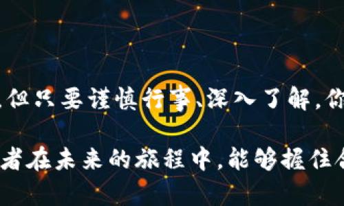   合规区块链：如何选择一个可靠的ICO备案平台？ / 
 guanjianci 区块链, ICO, 备案平台 /guanjianci 

引言：区块链的双刃剑
在当今数字化的时代，区块链技术的迅猛发展为各行各业带来了前所未有的机遇。然而，这把双刃剑不仅仅带来了创新的投资方式，比如ICO（首次代币发行），同时也引发了众多合规和安全性的问题。如何在这片充满机遇与挑战的领域中找到一个合乎规范、值得信赖的ICO备案平台？这是每一个想要深耕区块链的创业者和投资者必须面对的难题。

区块链与ICO的基础知识
在深入探讨ICO备案平台之前，我们需要先了解什么是区块链以及ICO的基本概念。区块链是一种去中心化的分布式数据库技术，可以有效地记录交易信息，而ICO则是基于区块链技术的一种融资方式，企业通过发行代币获得资金。参与者一般能以较低的价格购买即将上线的数字资产，但这也意味着潜在的高风险。

合规的重要性：保护投资者与项目本身
合规性对于区块链项目至关重要。许多国家和地区都开始制定和实施关于区块链和ICO的新法规，以保护投资者的权益，打击欺诈行为，尤其在一些已经出现过ICO诈骗的事件后。选择一个合规的ICO备案平台，能够帮助项目方迈过法律的门槛，为投资者提供安全保障。

合规区块链ICO备案平台的选择标准
在众多的ICO备案平台中，如何选择一个符合自己需求的平台至关重要。以下是一些选择标准，帮助你在茫茫人海中找到那颗尖货。

h41. 法律合规性/h4
首先，当然是法律合规性。一个合规的平台应该能够提供合规文档和合规性的保障，不仅要遵循当地法律，还要符合国际规定。查看其是否有法律顾问团队，是否可以应对不同国家的法律要求。

h42. 透明度与声誉/h4
选择一个有信誉的平台十分重要。可以查看该平台以往的项目和用户评价，了解其在行业中的口碑。高透明度的平台往往会在其网站上公示团队成员的背景信息、资金流向和项目进展。

h43. 安全性/h4
在数字资产频频遭受攻击的今天，安全性就显得尤为重要。平台应该具备先进的安全系统，比如双重认证、加密技术等，以确保用户数据和资产的安全。你可以查阅其以往的安全记录，确认其是否曾遭遇过泄露或攻击事件。

流行的ICO备案平台案例分析
在如今的市场上，有许多ICO备案平台脱颖而出。我们将对其中几个比较流行的平台进行深入探讨，让你在选择时有更具体的参考。

h41. CoinList/h4
CoinList因其严格的合规性、优秀的用户界面以及良好的社区支持而被广泛认可。该平台不仅提供指导服务，帮助项目方合法合规发行代币，还给予投资者高质量的项目筛选。

h42. Binance Launchpad/h4
作为全球最大的加密货币交易所之一，Binance在其Launchpad平台上推出了多项成功的ICO项目。其强大的交易生态和丰富的用户基础，使得通过Launchpad发行代币的项目可以迅速得到关注。Binance倍受信赖的品牌效应，也为投资者带来了额外的安全感。

h43. Polkastarter/h4
Polkastarter以其去中心化的方式赢得了市场的青睐。它允许项目方定制自己的发行参数，并为投资者提供参与治理的机会，这也使得投资者能更好地参与其中，形成一种良性的社区互动。

如何提升ICO成功率
通过选择合适的备案平台已经是投资成功的重要一步，但这并不意味着万无一失。实际操作中，项目团队自身的力量和市场需求也同样影响着ICO的成败。

h41. 清晰的项目定位与价值主张/h4
在发起ICO之前，确保你的项目有一个清晰的市场定位。弄清楚你的项目要解决什么问题，目标用户是谁，以及该项目与现有市场的竞争对手相比有什么独特之处。只有清晰的价值主张，才能吸引投资者的注意力。

h42. 强大的团队背景/h4
团队的背景往往是投资者关注的重点。团队中如果有行业内的专家或成功经验丰富的企业家，你的项目自然会更容易获得青睐。向投资者展示团队的专业能力和以往的成功经历，能够让他们更加信任项目的可行性。

h43. 有效的市场推广/h4
一个好的项目需要有效的市场推广策略来吸引投资者的目光。你可以通过社区运营、线上活动、社交平台宣传等多种方式来提升项目的知名度，并参与各类区块链和加密货币的展会和活动，让更多人了解你的项目。

投资者的责任：充分的尽职调查
作为投资者，选择一个合规的ICO备案平台固然重要，但自身的尽职调查也不可或缺。了解项目的背景、团队、白皮书、以及市场需求，都是保护自身权益的重要环节。

h41. 阅读白皮书/h4
白皮书是项目最重要的文档，详尽地解释了项目的目的、背景、技术框架以及代币经济等。作为投资者，务必要仔细阅读并理解每一部分内容。

h42. 参与社区讨论/h4
许多优质项目都有自己的社区，比如Telegram频道或Discord服务器。参与其中，可以使你及时了解项目的动向及其他投资者的看法，从而对项目的真实情况有更深刻的认识。

h43. 关注法规动态/h4
不同地区对于ICO的监管政策各不相同。务必关注你所在国家的相关法律法规，确保自己的投资合规，以免在未来面临法律风险。

结语：把握机遇，勇闯合规之路
在这个快速发展的行业中，合规的区块链ICO备案平台如同安全的航道，指引着投资者和创业者在波涛汹涌的海洋中找到前进的方向。虽然选择过程充满挑战，但只要谨慎行事、深入了解，你就能在区块链的旅程中稳步前行，实现你的梦想。

总之，合规是区块链项目能否成功的核心。只有在合法合规的框架内运作，才能建立良好的发展环境，为项目和投资者创造持久的价值。希望各位创业者与投资者在未来的旅程中，能够握住合规的舵，扬帆远航，共同谱写区块链的美好篇章。