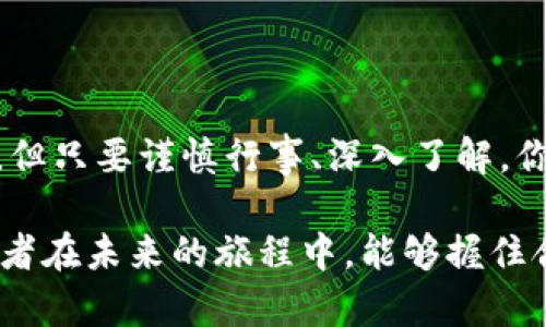   合规区块链：如何选择一个可靠的ICO备案平台？ / 
 guanjianci 区块链, ICO, 备案平台 /guanjianci 

引言：区块链的双刃剑
在当今数字化的时代，区块链技术的迅猛发展为各行各业带来了前所未有的机遇。然而，这把双刃剑不仅仅带来了创新的投资方式，比如ICO（首次代币发行），同时也引发了众多合规和安全性的问题。如何在这片充满机遇与挑战的领域中找到一个合乎规范、值得信赖的ICO备案平台？这是每一个想要深耕区块链的创业者和投资者必须面对的难题。

区块链与ICO的基础知识
在深入探讨ICO备案平台之前，我们需要先了解什么是区块链以及ICO的基本概念。区块链是一种去中心化的分布式数据库技术，可以有效地记录交易信息，而ICO则是基于区块链技术的一种融资方式，企业通过发行代币获得资金。参与者一般能以较低的价格购买即将上线的数字资产，但这也意味着潜在的高风险。

合规的重要性：保护投资者与项目本身
合规性对于区块链项目至关重要。许多国家和地区都开始制定和实施关于区块链和ICO的新法规，以保护投资者的权益，打击欺诈行为，尤其在一些已经出现过ICO诈骗的事件后。选择一个合规的ICO备案平台，能够帮助项目方迈过法律的门槛，为投资者提供安全保障。

合规区块链ICO备案平台的选择标准
在众多的ICO备案平台中，如何选择一个符合自己需求的平台至关重要。以下是一些选择标准，帮助你在茫茫人海中找到那颗尖货。

h41. 法律合规性/h4
首先，当然是法律合规性。一个合规的平台应该能够提供合规文档和合规性的保障，不仅要遵循当地法律，还要符合国际规定。查看其是否有法律顾问团队，是否可以应对不同国家的法律要求。

h42. 透明度与声誉/h4
选择一个有信誉的平台十分重要。可以查看该平台以往的项目和用户评价，了解其在行业中的口碑。高透明度的平台往往会在其网站上公示团队成员的背景信息、资金流向和项目进展。

h43. 安全性/h4
在数字资产频频遭受攻击的今天，安全性就显得尤为重要。平台应该具备先进的安全系统，比如双重认证、加密技术等，以确保用户数据和资产的安全。你可以查阅其以往的安全记录，确认其是否曾遭遇过泄露或攻击事件。

流行的ICO备案平台案例分析
在如今的市场上，有许多ICO备案平台脱颖而出。我们将对其中几个比较流行的平台进行深入探讨，让你在选择时有更具体的参考。

h41. CoinList/h4
CoinList因其严格的合规性、优秀的用户界面以及良好的社区支持而被广泛认可。该平台不仅提供指导服务，帮助项目方合法合规发行代币，还给予投资者高质量的项目筛选。

h42. Binance Launchpad/h4
作为全球最大的加密货币交易所之一，Binance在其Launchpad平台上推出了多项成功的ICO项目。其强大的交易生态和丰富的用户基础，使得通过Launchpad发行代币的项目可以迅速得到关注。Binance倍受信赖的品牌效应，也为投资者带来了额外的安全感。

h43. Polkastarter/h4
Polkastarter以其去中心化的方式赢得了市场的青睐。它允许项目方定制自己的发行参数，并为投资者提供参与治理的机会，这也使得投资者能更好地参与其中，形成一种良性的社区互动。

如何提升ICO成功率
通过选择合适的备案平台已经是投资成功的重要一步，但这并不意味着万无一失。实际操作中，项目团队自身的力量和市场需求也同样影响着ICO的成败。

h41. 清晰的项目定位与价值主张/h4
在发起ICO之前，确保你的项目有一个清晰的市场定位。弄清楚你的项目要解决什么问题，目标用户是谁，以及该项目与现有市场的竞争对手相比有什么独特之处。只有清晰的价值主张，才能吸引投资者的注意力。

h42. 强大的团队背景/h4
团队的背景往往是投资者关注的重点。团队中如果有行业内的专家或成功经验丰富的企业家，你的项目自然会更容易获得青睐。向投资者展示团队的专业能力和以往的成功经历，能够让他们更加信任项目的可行性。

h43. 有效的市场推广/h4
一个好的项目需要有效的市场推广策略来吸引投资者的目光。你可以通过社区运营、线上活动、社交平台宣传等多种方式来提升项目的知名度，并参与各类区块链和加密货币的展会和活动，让更多人了解你的项目。

投资者的责任：充分的尽职调查
作为投资者，选择一个合规的ICO备案平台固然重要，但自身的尽职调查也不可或缺。了解项目的背景、团队、白皮书、以及市场需求，都是保护自身权益的重要环节。

h41. 阅读白皮书/h4
白皮书是项目最重要的文档，详尽地解释了项目的目的、背景、技术框架以及代币经济等。作为投资者，务必要仔细阅读并理解每一部分内容。

h42. 参与社区讨论/h4
许多优质项目都有自己的社区，比如Telegram频道或Discord服务器。参与其中，可以使你及时了解项目的动向及其他投资者的看法，从而对项目的真实情况有更深刻的认识。

h43. 关注法规动态/h4
不同地区对于ICO的监管政策各不相同。务必关注你所在国家的相关法律法规，确保自己的投资合规，以免在未来面临法律风险。

结语：把握机遇，勇闯合规之路
在这个快速发展的行业中，合规的区块链ICO备案平台如同安全的航道，指引着投资者和创业者在波涛汹涌的海洋中找到前进的方向。虽然选择过程充满挑战，但只要谨慎行事、深入了解，你就能在区块链的旅程中稳步前行，实现你的梦想。

总之，合规是区块链项目能否成功的核心。只有在合法合规的框架内运作，才能建立良好的发展环境，为项目和投资者创造持久的价值。希望各位创业者与投资者在未来的旅程中，能够握住合规的舵，扬帆远航，共同谱写区块链的美好篇章。