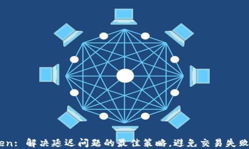 
ImToken: 解决延迟问题的最佳策略，避免交易失败的陷阱