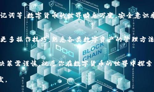   如何轻松将云币转换为imToken钱包中的数字资产？ / 

 guanjianci 云币, imToken, 数字资产 /guanjianci 

引言：数字货币的漫游之旅
在当今的数字银行时代，数字货币已经不再是技术迷的专属玩物。越来越多的人开始关注如何管理和交易这些虚拟资产。云币作为一种新兴的数字财富，得到了广泛的认可。然而，用户在进行交易或存储时，选择一个安全、便捷的钱包显得尤为重要，这时候imToken就出现了。如何将云币顺利转移到imToken钱包中呢？接下来，我们将深入探讨，帮助你轻松完成这项操作。

第一步：了解云币和imToken钱包
云币是一种在数字货币市场上颇具影响力的代币，它具有高流动性，用户可以通过各种交易平台进行买卖。而imToken则是一款广受赞誉的手机数字货币钱包，不仅支持多种类型的数字资产，还提供了安全存储和便捷交易的功能。了解这两个概念，是进行资产转换的基础，对提高你的操作效率也大有裨益。

第二步：准备工作——注册账号与身份认证
首先，你需要在云币交易平台上注册一个账号，并完成身份认证。这一过程虽然可能稍显繁琐，但却是为了保护用户资产安全的必要步骤。通过提供你的身份证明文件及相关个人信息，系统会对你的身份进行核实。在身份认证通过后，你才能进行后续的交易和提币操作。

第三步：获取imToken钱包地址
打开你的imToken应用，创建或导入一个钱包。钱包创建完成后，你需要生成一个接收地址。点击“接收”按钮，系统会自动生成一个区块链地址，该地址是你接收云币的目标地址。请确保复制这个地址，切勿手动输入，以免出错。

第四步：将云币提取到imToken钱包
在云币交易所，找到“资产管理”或者“钱包”选项，点击进入后选择“提币”功能。此时，你需要粘贴之前获取的imToken钱包地址，并输入希望转账的云币数量。在确认无误后，提交提币申请。此过程可能会受到网络拥堵等因素的影响，资金到达你的imToken钱包可能会有所延迟。

第五步：确认交易状态
提币请求提交后，你可以在云币交易所的“提币记录”中查看交易状态，同时也可以在imToken钱包中实时关注资产到账情况。一般来说，交易状态会显示为“处理中”，待交易确认后方可显示为到账。如果长时间未到账，请联系云币的客服进行了解。

第六步：确保安全与维护资产
成功到账后，恭喜你！你已成功将云币转移至imToken钱包中。然而，数字资产的维护并不止于此。务必确保你的imToken钱包安全，比如开启二次验证，定期备份助记词等。数字货币的世界瞬息万变，安全意识永远是第一位的。

总结与展望
将云币转换至imToken钱包这一过程，既能够为你提供更加安全的资产托管方式，也为后续的投资和交易打下坚实的基础。在这个日新月异的数字货币时代，掌握更多操作技巧，熟悉各类数字资产的管理方法，是每一个投资者都应具备的能力。希望你在这条财富之路上走得更稳更远。 

后记：你的数字资产之旅从这里开始
无论你是刚刚接触数字货币的新手，还是经验丰富的投资者，了解如何在云币与imToken之间进行转移，是提升你资金运作灵活性的重要一步。记住，投资有风险，决策需谨慎。祝愿你在数字货币的世界中探索出属于自己的成功之路！

在这一段落中，我们不仅详细阐述了云币转移到imToken的每一个步骤，还提供了安全和未来展望的建议，希望这些内容对你在数字资产的管理和投资中有所启发。