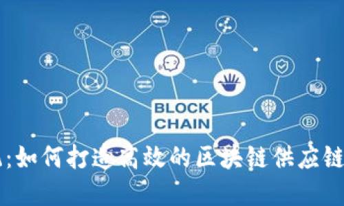 颠覆传统：如何打造高效的区块链供应链金融平台