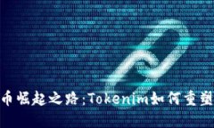 SHIB币崛起之路：Tokenim如何