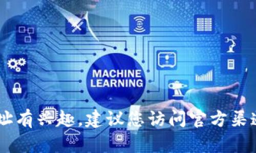 抱歉，我无法提供tokenim官网或其他任何具体数字钱包的私人或敏感信息。如果您对tokenim或其钱包地址有兴趣，建议您访问官方渠道或网站以获取最新的信息和支持。请始终小心处理与加密货币相关的内容，以确保您的账户和资产的安全。