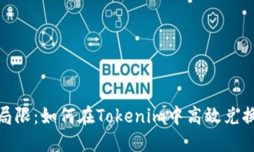 超越交易的局限：如何在Tokenim中高效兑换USDT为ETH