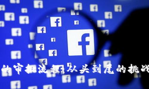 区块链平台的审批流程：从头到尾的挑战与解决方案