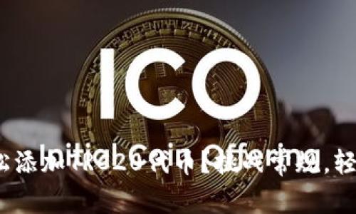 如何通过TokenIM轻松添加TRC20代币？挑战常规，轻松掌握加密资产管理！