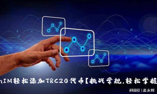 如何通过TokenIM轻松添加TRC20代币？挑战常规，轻松掌握加密资产管理！