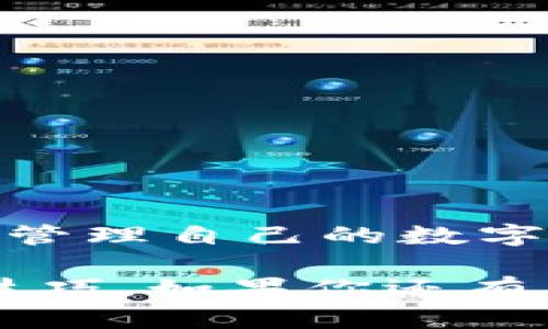 在Tokenim上无缝转换BTC为USDT的简单步骤
Tokenim, BTC, USDT/guanjianci

引言
在加密货币交易领域，能够快速便捷地交换货币是每一个投资者所追求的目标。尤其是在波动性大的市场中，及时进行资产转换能够有效保护投资并抓住获利机会。如果你正在寻找如何在Tokenim平台上将比特币（BTC）转换为泰达币（USDT）的步骤和技巧，那么你来对地方了。本文将详细介绍每一个环节，帮助你了解这一过程，确保你的交易顺畅无忧。

第一步：注册并验证你的Tokenim账户
在进行任何交易之前，你需要在Tokenim平台上注册一个账户。访问Tokenim官网，点击注册按钮并按照提示填写必要的信息。通常你需要提供电子邮件地址、设置密码，并同意平台的条款与条件。

注册后，你将收到一封验证邮件。点击邮件中的链接确认你的账户。为了符合监管要求，Tokenim可能还会要求你进行身份验证，提供一些个人资料和身份证明文件。虽然这一流程可能稍显繁琐，但这是为了保障你的资金安全。

第二步：将BTC存入你的Tokenim账户
完成注册和验证后，你需要将BTC存入你的Tokenim账户。登录后，在账户界面寻找“资产”或“钱包”选项。选择比特币，然后点击“存入”按钮，你将看到一串独特的钱包地址。

将这一地址复制到你的数字钱包中，如果你的BTC存储在其他交易平台或钱包里，确保安全地将其转出。记住，转账时网络拥堵可能会导致确认时间延迟，耐心等待，并确保在转账时你输入的地址无误，以免造成资产损失。

第三步：了解BTC和USDT的市场价
在进行转换之前，了解当前BTC和USDT之间的交易价非常重要。你可以在Tokenim平台上查看实时的交易对价格，此外，一些第三方网站和应用也会提供最新的加密货币数据。

可以通过不同的方式分析市场趋势，例如查看K线图，研究交易量，以及关注新闻事件等，以获取更加全面的市场理解。这些信息将帮助你在合适的时机下单，实现更高的利润。

第四步：执行BTC到USDT的转换
现在你已经将BTC存入账户，并了解了市场价格，接下来便是实际执行交易的步骤。在Tokenim的交易界面中，选择BTC/USDT交易对。在交易页面，你将看到买入和卖出的选项。

选择“卖出”选项，然后输入你想要转换的BTC数量。平台会自动计算你将获得的USDT数量。同时，注意查看交易费用，这将在交易完成后从你的总资产中扣除。

确认信息无误后点击“确认交易”。根据网络状况，交易一般会在短时间内完成，你可以在“历史交易”或“资产”页面查看情况。

第五步：提取或继续投资你的USDT
成功转换后，USDT将出现在你的Tokenim账户中。如果你打算继续投资，你可以使用USDT进行其他交易或投资，而如果你想将其提取到其他钱包或交易所，Tokenim也提供方便的提取功能。

在“资产”页面选择“提取USDT”，输入提取金额和目标钱包地址，完成提取请求。注意确认目标地址的准确性，尤其是在处理USDT时，要确保选择正确的链（如ERC20或TRC20），以避免资金损失。

交易小贴士
尽管转换流程简单明了，但为了确保交易的成功，以下是一些小贴士：
ul
  listrong关注市场动态：/strong时刻关注市场新闻和动态，尤其是影响比特币和稳定币的消息，可以让你在交易时更具优势。/li
  listrong合理设置交易时间：/strong选择市场波动较小的时间段进行交易，减少因价格剧烈波动带来的潜在风险。/li
  listrong小额多次交易：/strong考虑将大额交易拆分为几次小额交易，这样可以降低整体风险，并有机会在不同价位入场。/li
/ul

总结
在Tokenim平台上将BTC转换为USDT的过程并不复杂。只需通过简洁的几个步骤，你就可以完成这一交易，为你的投资组合增添灵活性。记住，了解市场、谨慎操作和安全管理自己的数字资产都是成功的关键。

希望本文能帮助你轻松完成BTC到USDT的转换，享受加密货币投资带来的乐趣和收益！无论是刚开始尝试的新人，还是经验丰富的交易者，都能从中获得实用的信息和技巧。如果你还有其他疑问，欢迎随时向Tokenim的客服团队寻求帮助，祝你在数字货币的世界中安然无恙，收获满满！