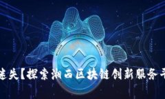 双赢还是迷失？探索湘西