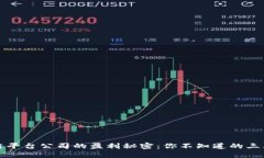 揭秘区块链平台公司的盈利秘密：你不知道的三