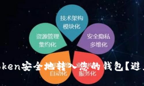 如何将IMToken安全地转入您的钱包？避免常见陷阱！