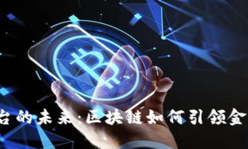 ICO平台的未来：区块链如何引领金融革命