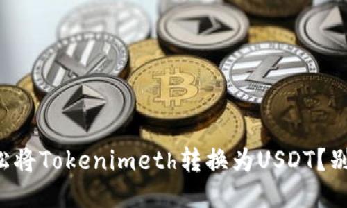 如何轻松将Tokenimeth转换为USDT？别再犯愁！