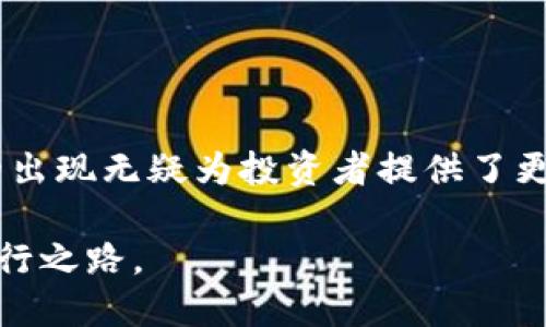 Tokenim 是一个专注于区块链和加密货币生态系统的平台，能够监控和分析多种加密资产的交易和流动。在这个背景下，“观察地址”其实就是指跟踪某个特定钱包地址的活动，包括资金的流入和流出、交易历史等等。

Tokenim 的功能概述

Tokenim 通过先进的区块链分析工具，向用户提供了追踪和监测特定地址的能力。这意味着用户可以输入他们希望观察的钱包地址，Tokenim 将实时显示与该地址相关的所有活动。这一功能对投资者、大众用户、以及加密货币爱好者而言，都是极其实用的。

如何在 Tokenim 上观察地址

使用 Tokenim 观察地址相对简单。用户只需在平台的搜索框中输入想要跟踪的地址，系统便会自动检索该地址的所有公开交易信息。这包括整个交易历史、余额变化以及该地址的手机数量等。为了确保信息的可靠性和实时性，Tokenim 会频繁更新其数据，以提供最新的交易情况。

为何需要观察地址

对于许多人来说，观察某个钱包地址的动向不仅仅是为了获取交易信息，更是投资决策的重要一环。以下是几个主要原因：

ul
  listrong投资决策：/strong通过观察大额投资者（通常称为鲸鱼）的活动，用户可以获得市场趋势的先兆，帮助他们做出更明智的买卖决策。/li
  listrong资金安全：/strong监控个人钱包地址的活动可以及时发现异常交易，保护资产安全。/li
  listrong市场分析：/strong通过对多个地址进行分析，可以深入理解特定资产的流动情况，进而把握市场动态。/li
/ul

Tokenim的优势

Tokenim 不仅仅提供基础的地址监控功能，其平台的优势在于强大的数据分析能力和用户友好的界面设计。用户可以轻松找到与特定地址相关的所有信息，而不必在复杂的区块链数据中摸索。其清晰可读的可视化图表和详细的交易记录，让用户更直观地了解资金流向和市场行为。

如何利用观察地址获得更多收益

观察地址的功能不仅帮助用户获得即时的交易数据，还有助于形成更全面的市场分析报告。以下是一些高效利用观察地址的方式：

ul
  listrong及时止损：/strong如果监控的地址突然发生大规模卖出，用户可以迅速做出反应，保护自己的投资。/li
  listrong获取投资灵感：/strong通过观察资金流入流出的模式，投资者可以发现潜在的投资机会。/li
  listrong参与社区讨论：/strong把观察到的有趣数据分享给社群，可以引发讨论，增进大家对市场的理解和参与。/li
/ul

Tokenim 的发展前景

随着区块链技术的发展，Tokenim 的功能有望不断扩展和完善。更多的用户将会意识到监控特定地址所带来的优势，而 Tokenim 也可能会推出更多增强的监控工具及数据分析功能。它不仅将成为投资者的一个重要助手，也会影响到更多区域的交易行为，提高整个加密货币市场的透明度。

如何选择观察地址的策略

在使用 Tokenim 观察地址时，理清策略十分重要。这不仅关乎选择监控的地址，也涉及观察的频率和方式。以下是一些策略建议：

ul
  listrong关注大型地址：/strong优先选择资金量大、活跃度高的地址进行监控，这能更有效地反映市场情绪。/li
  listrong组合使用多种工具：/strong同时运用 Tokenim 的其他分析工具，以获取更全面的信息。/li
  listrong设定自定义通知：/strong通过 Tokenim 的通知功能设置价格变化提醒，让你不会错过任何关键时机。/li
/ul

结语

总的来说，Tokenim 观察地址功能不仅是个体用户获取即时交易信息的利器，更是将整个加密货币市场变得更加透明和高效的助推器。它的出现无疑为投资者提供了更大的灵活性和安全性。通过科学合理地利用这一功能，用户不仅可以更好地保护自己的资产，也能在不断变化的加密市场中立于不败之地。 

当然，密切关注地址的活动只是加密投资策略中的一部分，用户还需综合考虑市场的其它因素，才能在这片波动的海洋中划出一条顺畅的航行之路。