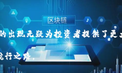 Tokenim 是一个专注于区块链和加密货币生态系统的平台，能够监控和分析多种加密资产的交易和流动。在这个背景下，“观察地址”其实就是指跟踪某个特定钱包地址的活动，包括资金的流入和流出、交易历史等等。

Tokenim 的功能概述

Tokenim 通过先进的区块链分析工具，向用户提供了追踪和监测特定地址的能力。这意味着用户可以输入他们希望观察的钱包地址，Tokenim 将实时显示与该地址相关的所有活动。这一功能对投资者、大众用户、以及加密货币爱好者而言，都是极其实用的。

如何在 Tokenim 上观察地址

使用 Tokenim 观察地址相对简单。用户只需在平台的搜索框中输入想要跟踪的地址，系统便会自动检索该地址的所有公开交易信息。这包括整个交易历史、余额变化以及该地址的手机数量等。为了确保信息的可靠性和实时性，Tokenim 会频繁更新其数据，以提供最新的交易情况。

为何需要观察地址

对于许多人来说，观察某个钱包地址的动向不仅仅是为了获取交易信息，更是投资决策的重要一环。以下是几个主要原因：

ul
  listrong投资决策：/strong通过观察大额投资者（通常称为鲸鱼）的活动，用户可以获得市场趋势的先兆，帮助他们做出更明智的买卖决策。/li
  listrong资金安全：/strong监控个人钱包地址的活动可以及时发现异常交易，保护资产安全。/li
  listrong市场分析：/strong通过对多个地址进行分析，可以深入理解特定资产的流动情况，进而把握市场动态。/li
/ul

Tokenim的优势

Tokenim 不仅仅提供基础的地址监控功能，其平台的优势在于强大的数据分析能力和用户友好的界面设计。用户可以轻松找到与特定地址相关的所有信息，而不必在复杂的区块链数据中摸索。其清晰可读的可视化图表和详细的交易记录，让用户更直观地了解资金流向和市场行为。

如何利用观察地址获得更多收益

观察地址的功能不仅帮助用户获得即时的交易数据，还有助于形成更全面的市场分析报告。以下是一些高效利用观察地址的方式：

ul
  listrong及时止损：/strong如果监控的地址突然发生大规模卖出，用户可以迅速做出反应，保护自己的投资。/li
  listrong获取投资灵感：/strong通过观察资金流入流出的模式，投资者可以发现潜在的投资机会。/li
  listrong参与社区讨论：/strong把观察到的有趣数据分享给社群，可以引发讨论，增进大家对市场的理解和参与。/li
/ul

Tokenim 的发展前景

随着区块链技术的发展，Tokenim 的功能有望不断扩展和完善。更多的用户将会意识到监控特定地址所带来的优势，而 Tokenim 也可能会推出更多增强的监控工具及数据分析功能。它不仅将成为投资者的一个重要助手，也会影响到更多区域的交易行为，提高整个加密货币市场的透明度。

如何选择观察地址的策略

在使用 Tokenim 观察地址时，理清策略十分重要。这不仅关乎选择监控的地址，也涉及观察的频率和方式。以下是一些策略建议：

ul
  listrong关注大型地址：/strong优先选择资金量大、活跃度高的地址进行监控，这能更有效地反映市场情绪。/li
  listrong组合使用多种工具：/strong同时运用 Tokenim 的其他分析工具，以获取更全面的信息。/li
  listrong设定自定义通知：/strong通过 Tokenim 的通知功能设置价格变化提醒，让你不会错过任何关键时机。/li
/ul

结语

总的来说，Tokenim 观察地址功能不仅是个体用户获取即时交易信息的利器，更是将整个加密货币市场变得更加透明和高效的助推器。它的出现无疑为投资者提供了更大的灵活性和安全性。通过科学合理地利用这一功能，用户不仅可以更好地保护自己的资产，也能在不断变化的加密市场中立于不败之地。 

当然，密切关注地址的活动只是加密投资策略中的一部分，用户还需综合考虑市场的其它因素，才能在这片波动的海洋中划出一条顺畅的航行之路。