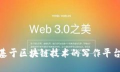 探索未来：为什么基于区