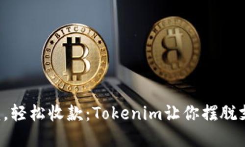 告别繁琐，轻松收款：Tokenim让你摆脱支付困扰！
