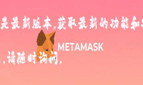 要下载imToken官网应用，请按照以下步骤进行：

1. **访问官网**：
   - 打开你的浏览器，输入 imToken 的官网地址（如：imtoken.com），确保访问的是官方网站，以避免下载到不安全的版本。

2. **选择下载**：
   - 在官网主页上，通常会有“下载”或“获取应用”的按钮或链接。点击它，并选择适合你设备的版本（iOS或Android）。

3. **手机操作**：
   - 对于iOS用户，通常你会被引导到App Store进行下载。在App Store中搜索“imToken”，然后点击“获取”进行下载。
   - 对于Android用户，可能会直接提供APK文件下载链接。点击下载APK后，请确保在手机的设置中开启“允许安装未知来源应用”的选项，然后按照屏幕上的指示安装。

4. **安装和设置**：
   - 下载完成后，打开应用，按照指引进行设置，例如创建钱包或导入已有钱包，并备份好你的助记词以确保安全。

5. **保持更新**：
   - 定期查看imToken官网或应用内更新的提示，以确保你使用的是最新版本，获取最新的功能和安全性。

希望这些步骤能帮助你顺利下载并使用imToken！如果你有其他问题，请随时询问。