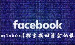 丢失了imToken？探索找回资