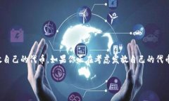 在加密货币的世界里，T