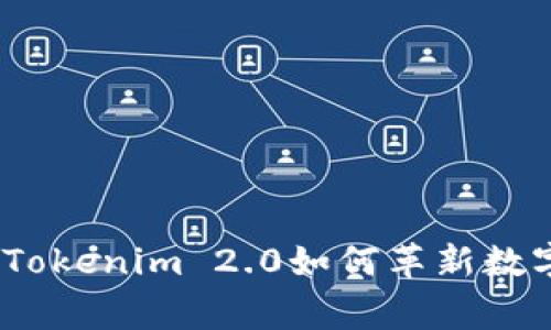 突破常规：Tokenim 2.0如何革新数字资产管理