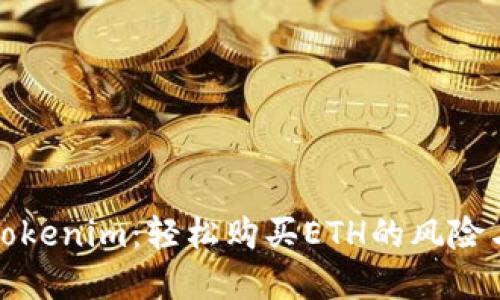 掌握Tokenim：轻松购买ETH的风险与机遇