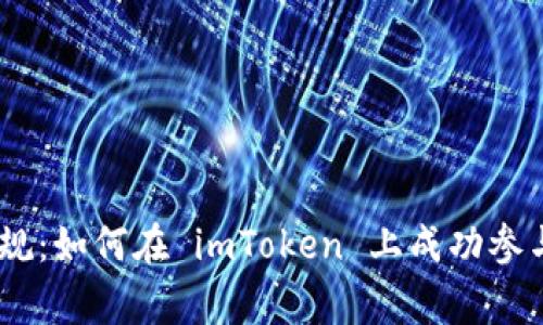 打破常规：如何在 imToken 上成功参与 ICO？