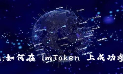 打破常规：如何在 imToken 上成功参与 ICO？