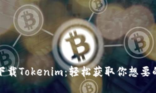 一键下载Tokenim：轻松获取你想要的资源