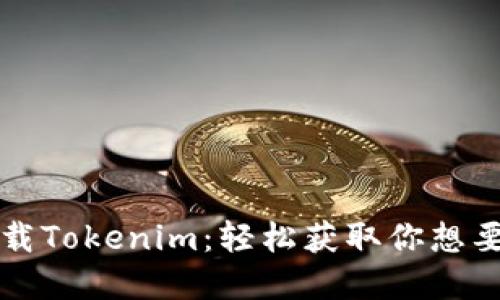 一键下载Tokenim：轻松获取你想要的资源