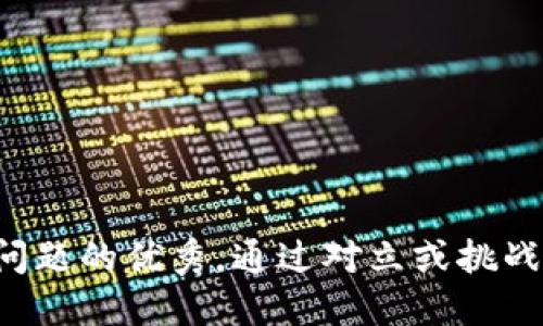 思考一个能解决用户问题的优秀，通过对立或挑战性语言吸引注意，放进