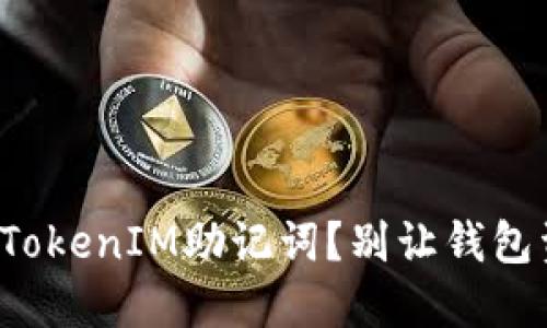 如何成功找回你的TokenIM助记词？别让钱包资产成为失落的梦！