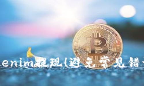 轻松学会Tokenim提现！避免常见错误，快速到账！