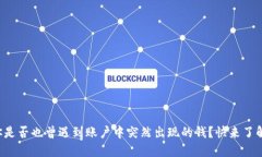 你是否也曾遇到账户中突