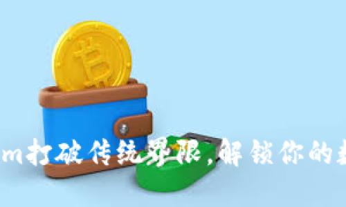 如何用Tokenim打破传统界限，解锁你的数字资产未来？