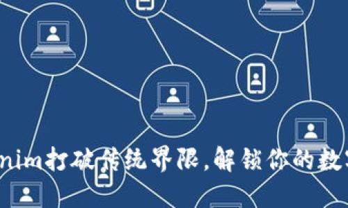 如何用Tokenim打破传统界限，解锁你的数字资产未来？