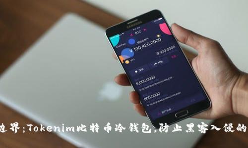 超越安全边界：Tokenim比特币冷钱包，防止黑客入侵的终极武器！