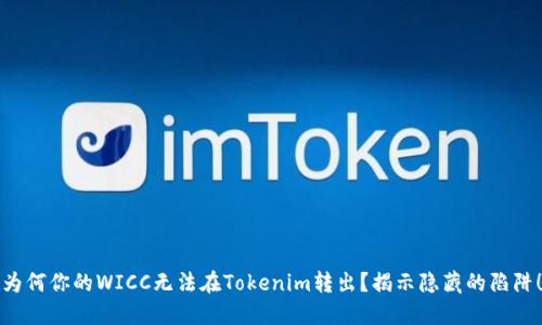 为何你的WICC无法在Tokenim转出？揭示隐藏的陷阱！