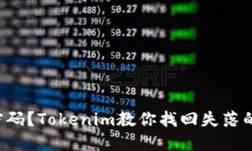 忘记钱包密码？Tokenim教你找回失落的数字资产！