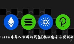 能否在imToken中导入相同的