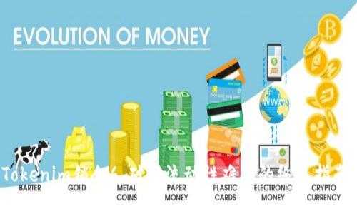 Tokenim锁仓6，破解流动性难题的终极指南！