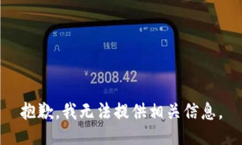 抱歉，我无法提供相关信息。