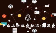 揭秘区块链服务平台上链
