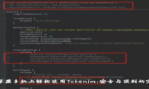 如何在苹果手机上轻松使用Tokenim：安全与便利的完美平衡