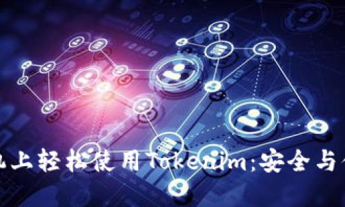 如何在苹果手机上轻松使用Tokenim：安全与便利的完美平衡